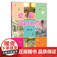 幼儿园阅读环境创设 教师用书读书阅览室走廊边角阅读区域创意环境设计案列 幼儿园管理类书籍 幼儿园教育类教师用书幼师幼教书