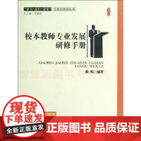 校本教师专业发展研修手册 教师研修的分层管理 课堂教学评价促进校本教师专业成长 教师职业幸福感及其影响因素 中小学教师用