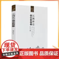 正版 江西禅宗公案与开示 赖功欧著 宗教文化出版社222页200千字