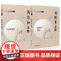 陶行知文集生活即教育 陈鹤琴文集活教育理论 学前教育家文库 2册 幼儿园教书用书幼教幼师教育类培训书籍 儿童德智体全面发