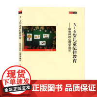 研修书系3-6岁儿童纪律教育给教师的心理学建议园长活动案例幼教幼师学前基础知识招聘专业类考试考编制用书籍3到6岁发展指南
