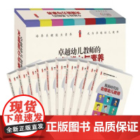 卓越幼儿教师的关键能力与素养 幼儿园教师师德与幼儿教师的职业礼仪 幼儿教师的家长工作技巧与指导健康与心理健康幼师幼教书籍