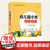 幼儿园小班活动设计 全国幼儿教师培训用书 户外运动生活数学艺术学习活动方案案列设计自主游戏案例分析 小班游戏案例教师用书