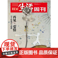 [再见爱情][闪电]三联生活周刊杂志 2021年第7、8期合刊1125 再见,爱情 分手的理智与情感