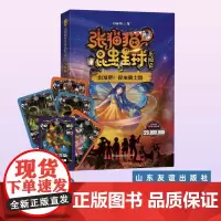 [山东友谊出版社]张猫猫昆虫星球历险记 出发吧!昆虫骑士团 老猫博士 儿童文学