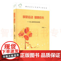 享受运动健康成长 幼儿园体育活动探索 幼儿户外游戏活动 幼儿园教师用书 幼儿园区域活动教案自主游戏案例分析 幼教幼师培训