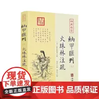 正版 火珠林注疏 四库存目纳甲汇刊7 宋麻衣道者撰 郑同校 后天八宫卦变六十四卦爻究旁通六爻装卦财官伏乡华龄出版社