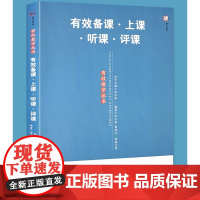 有效备课上课听课评课 新教师有效教学丛书 中小学教师进修培训书 教育理论教育实践余文森黄国才课题研究 提高教学有效性课题