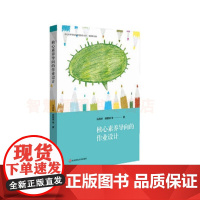 核心素养导向的作业设计 教师用书小学低年段创智作业实施研究 核心素养导向的课堂教学丛书 作业实施效果 作业设计的策略与方