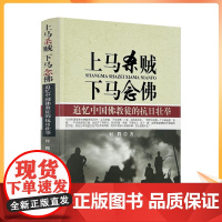 正版 上马杀贼下马念佛 何腾著 宗教文化出版社291页250千字追忆中国佛教徒的抗日壮举