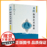 正版 圣经叙事艺术探索 程小娟主编梁工宗教文化出版社341页280千字