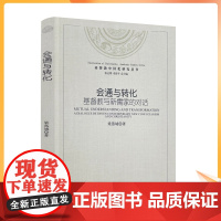 正版 会通与转化 基督教与新儒家的对话 梁燕城编著 宗教文化出版社 与蔡仁厚教授及周联华牧师对话193页300千字