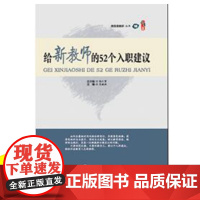 给新教师的52个入职建议 有效专业提升短时间胜任新岗位 教师教育教学类书籍 做课题研究 中小学教师职业道德规范综合素质提