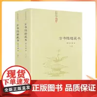 正版 古书隐楼藏书 上下全2册(清)闵一得/著共十四卷中国道教典籍丛刊 华龄出版社