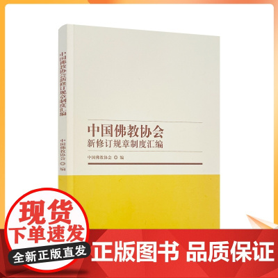 正版 中国佛教协会新修订规章制度汇编 中国佛教协会编 宗教文化出版社