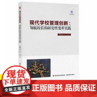 现代学校管理创新-领航校长的研究性变革实践 教师教育管理类书籍 中小学校长学校管理与创新指导书