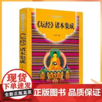 正版 坛经诸本集成 简体横排-佛教基本典籍宗宝本坛经敦煌本坛经惠昕本坛经曹溪本坛经明藏本坛经西夏残本坛经327页21