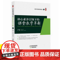 核心素养引领下的课堂教学革新 核心素养导向的课堂教学方法教师课程教学指导用书教材培养学生深度学习中小学教师教育书籍