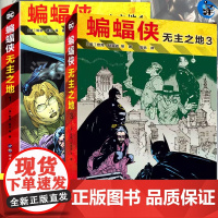 正版 全套2册蝙蝠侠 无主之地1+3 欧美漫画书籍 DC英雄漫画 [美]格雷格·鲁卡等 著 大事件漫画书世图美漫