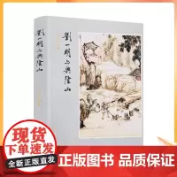 正版 刘一明与兴隆山 丁述学编著 华夏出版社中国近代随笔刘一明兴隆山碑记