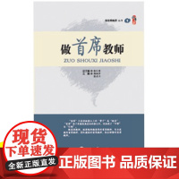 教师教育教学类书籍 做首席教师 教师培训四项基本技能修炼 高效课堂做不拖延的教师说课听课备课 教师用书中小学教师专业标准