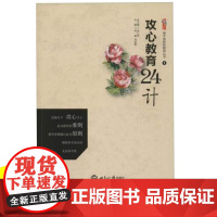 攻心教育24计做不抱怨的教师丛书 中小学教师教育管理类书籍怎样掌握班级情况