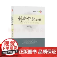 创新作业33例 作业设计案例策略与指导方法关键积累性教师学习资料教育书籍 单元作业教育科学 作业设计研究设计质量实施效果