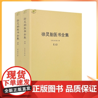 正版 徐灵胎医书全集上下册徐大椿徐灵胎著 中医典藏丛刊收录徐灵胎医学著作16种中国医药学中医临床书籍971页550千