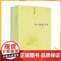正版 刘一明著作集 (清)刘一明著 中国道教典籍丛刊 华龄出版社924页550千字