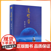 正版 道医学 熊春锦著 华龄出版社422页
