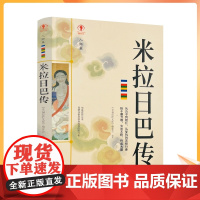 正版 米拉日巴传 幸福拉萨文库编委会编著 西藏人民出版社寂静处尘归尘土归土贡塘城一半王子一半奴仆誓仇心咒是心的保护者