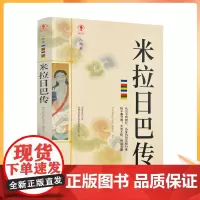 正版 米拉日巴传 幸福拉萨文库编委会编著 西藏人民出版社寂静处尘归尘土归土贡塘城一半王子一半奴仆誓仇心咒是心的保护者