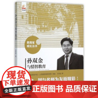 孙双金与情智教育 孙双金 教育家成长丛书 教学实践案例 教师用书 北京师范大学出版社