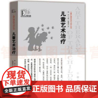 儿童心理咨询与治疗丛书儿童艺术治疗 儿童心理学特点各类问题 老师心理解决方案绘画辅导书法音乐体育活动 教师家长教育工作书