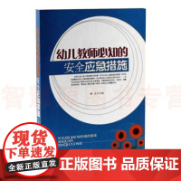 幼儿教师必知的安全应急措施幼儿园教师专业用书 幼儿园安全管理用书 幼儿启蒙教育管理 突发紧急状况处理措施 幼儿园管理类书
