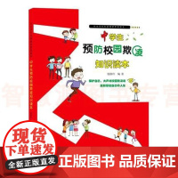 中学生预防校园欺凌知识读本