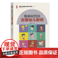 幼儿园教师专业书籍做新时代的合格幼儿教师 学前教育幼儿园教师用书籍师德师风教师培养卓越幼儿教师的关键能力与素养丛书