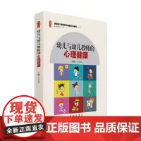 幼儿与幼儿教师的心理健康 幼儿园教师专业 师德师风书籍幼儿园教师用书幼师幼教教育类图书学前教育