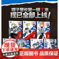 [店]猴子警长探案记第一季 1-7注音版漫画推理探案故事