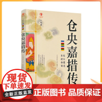正版 仓央嘉措传 幸福拉萨文库 编委会编著 西藏人民出版社208页 故园梦 局中佛 红尘游 叛逆者