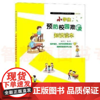 小学生预防校园欺凌知识读本/中小学生生活知识普及读本