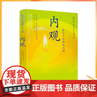 正版 内观 葛印卡的解脱之道 威廉哈特著 海南出版社222页