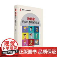 幼儿教师用书 教育家给幼儿教师的建议 学前教育幼儿园教师专业用书书籍师德师风教师培养卓越幼儿教师的关键能力与素养丛书