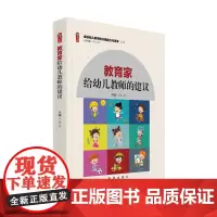 幼儿教师用书 教育家给幼儿教师的建议 学前教育幼儿园教师专业用书书籍师德师风教师培养卓越幼儿教师的关键能力与素养丛书