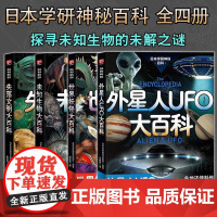 日本学研神秘百科未知生物大百科外星人UFO大百科世界妖怪大百科失落文明大百科 揭秘百科图解百科全书未知生物