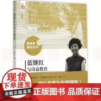 蓝继红与诗意教育 蓝继红 教育家成长丛书 教育家论著 教育学 北京师范大学出版社教师用书