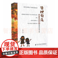 管理有道:智慧型园长的精细化管理之道 幼儿园管理类书籍 幼儿园教育教师专业专用研修书 幼儿园方面理论与实践案例实用书籍