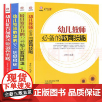 幼儿园教师用书 幼儿教师常备的教育技能 常备的安全应急措施 教育能力的22种幼儿教育思想 儿童优秀品质培养幼师成长系列全