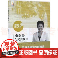 李素香与完美教育 教育家成长丛书 小学各学科教育教学指导 校长教师用书教育理论课堂教学北京师范大学出版社