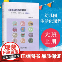 幼儿园生活化课程 回归传统 自然与本真大班上册 花草园教育探索中国学前教育课程改革实际书籍 北京师范大学出版社 幼儿教师